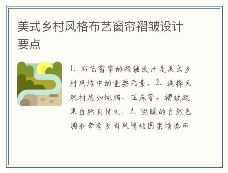 美式乡村风格布艺窗帘褶皱设计要点