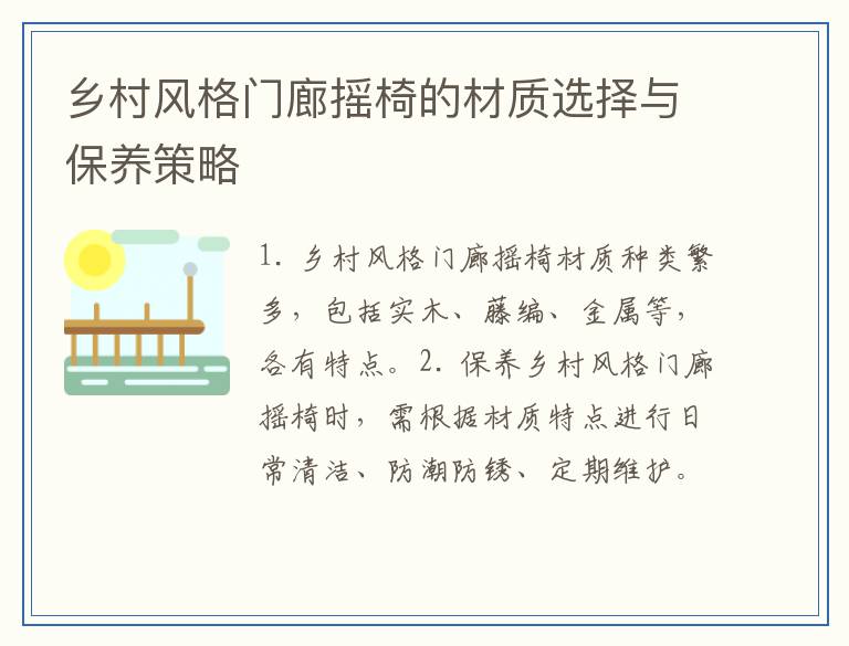 乡村风格门廊摇椅的材质选择与保养策略