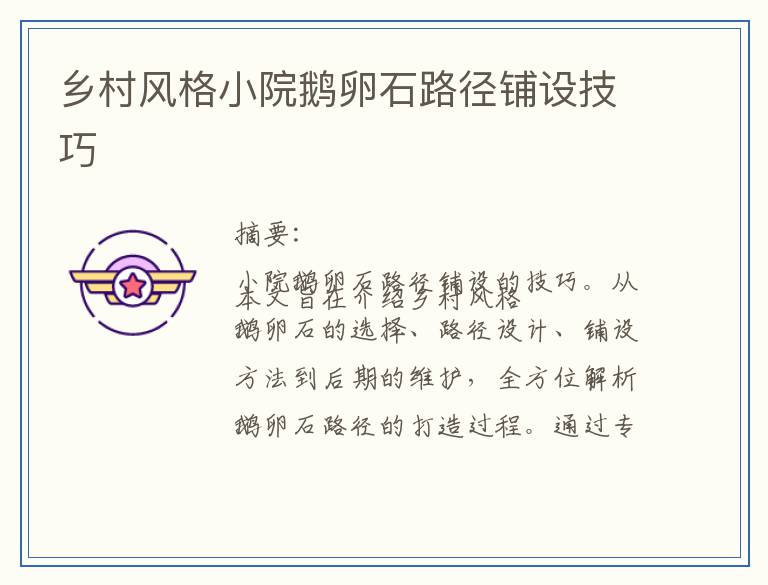 乡村风格小院鹅卵石路径铺设技巧