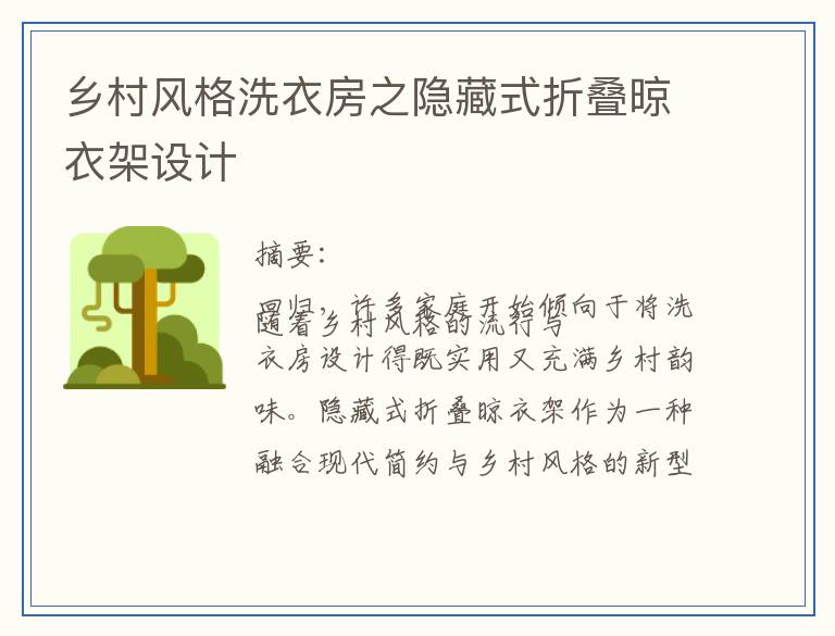 乡村风格洗衣房之隐藏式折叠晾衣架设计