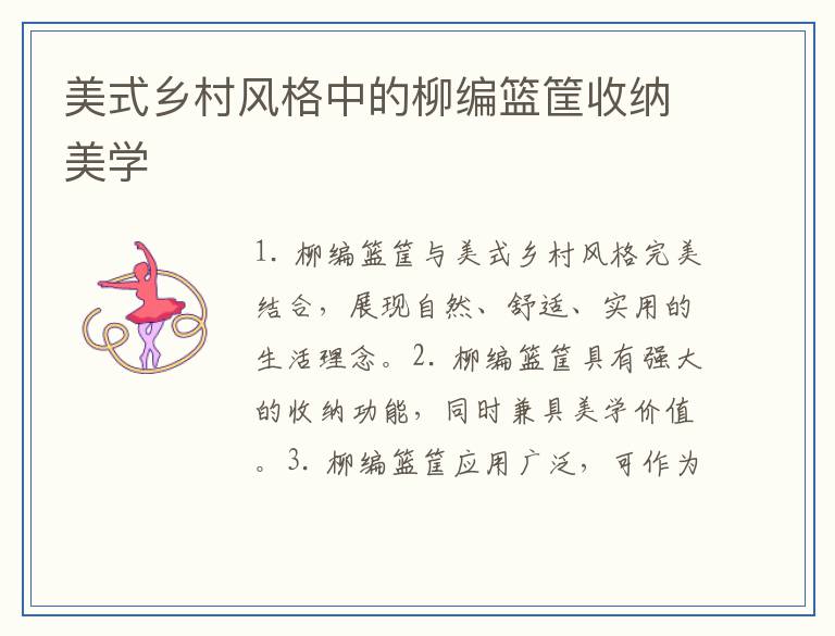 美式乡村风格中的柳编篮筐收纳美学