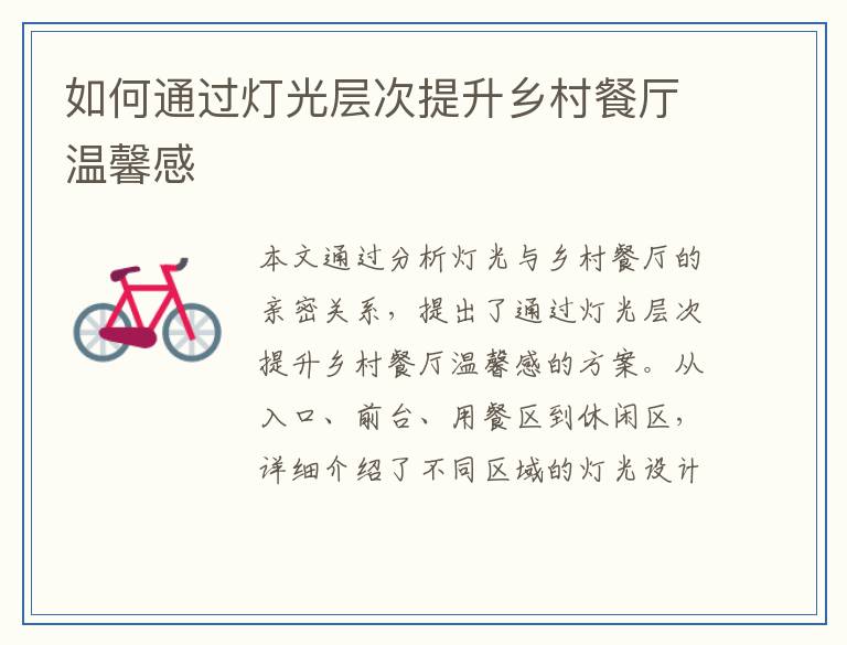 如何通过灯光层次提升乡村餐厅温馨感
