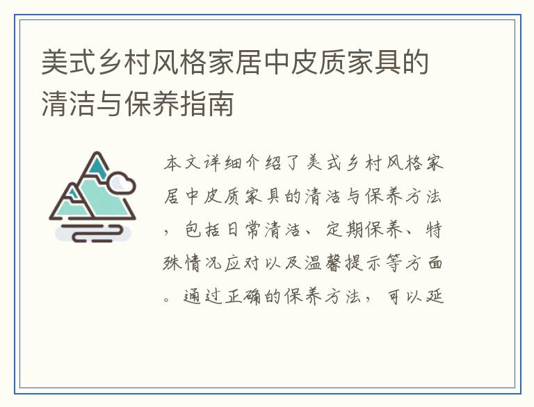 美式乡村风格家居中皮质家具的清洁与保养指南