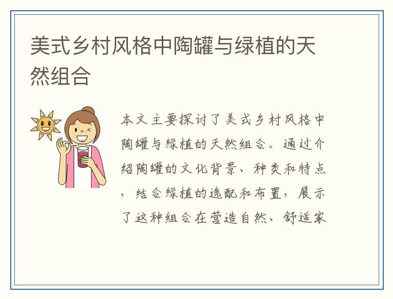 美式乡村风格中陶罐与绿植的天然组合