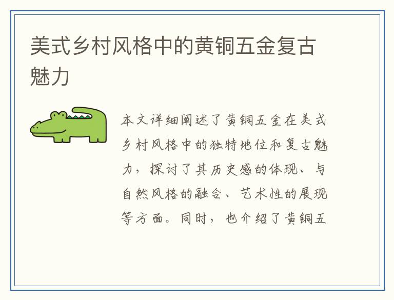 美式乡村风格中的黄铜五金复古魅力