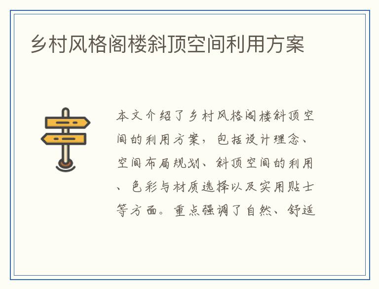乡村风格阁楼斜顶空间利用方案