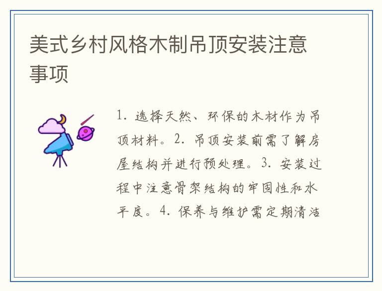 美式乡村风格木制吊顶安装注意事项