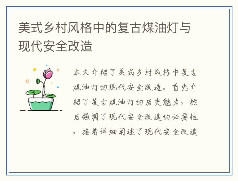 美式乡村风格中的复古煤油灯与现代安全改造