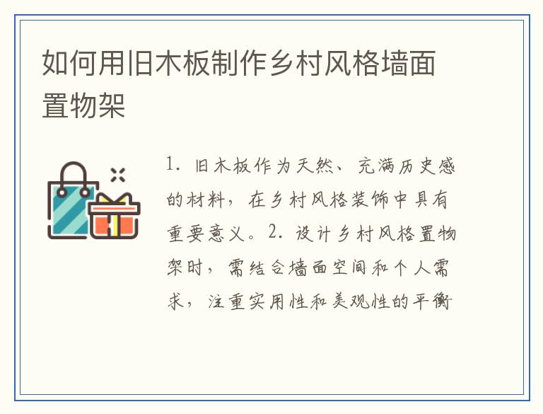 如何用旧木板制作乡村风格墙面置物架