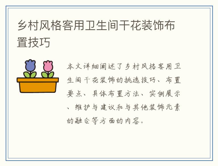 乡村风格客用卫生间干花装饰布置技巧