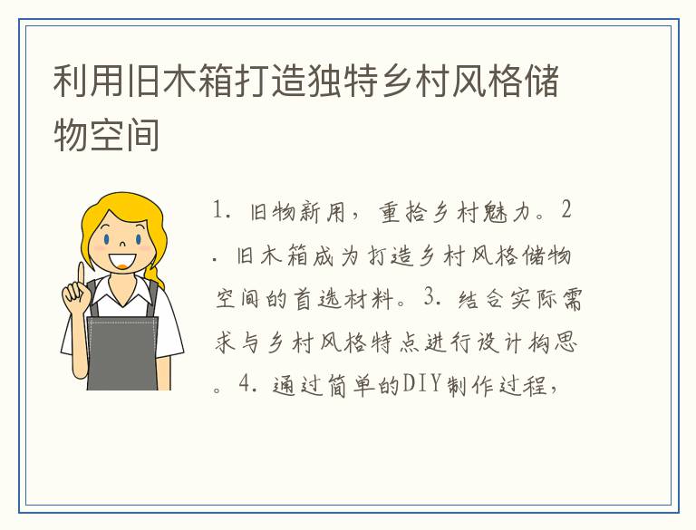 利用旧木箱打造独特乡村风格储物空间