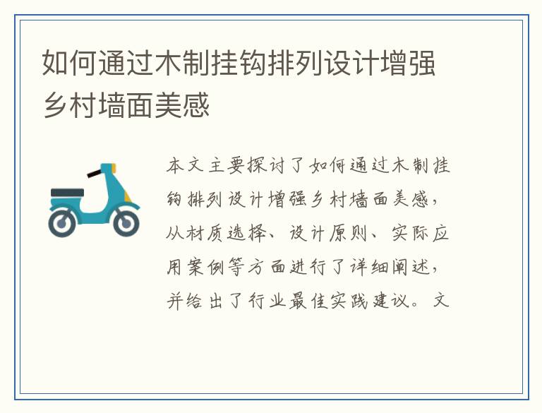 如何通过木制挂钩排列设计增强乡村墙面美感