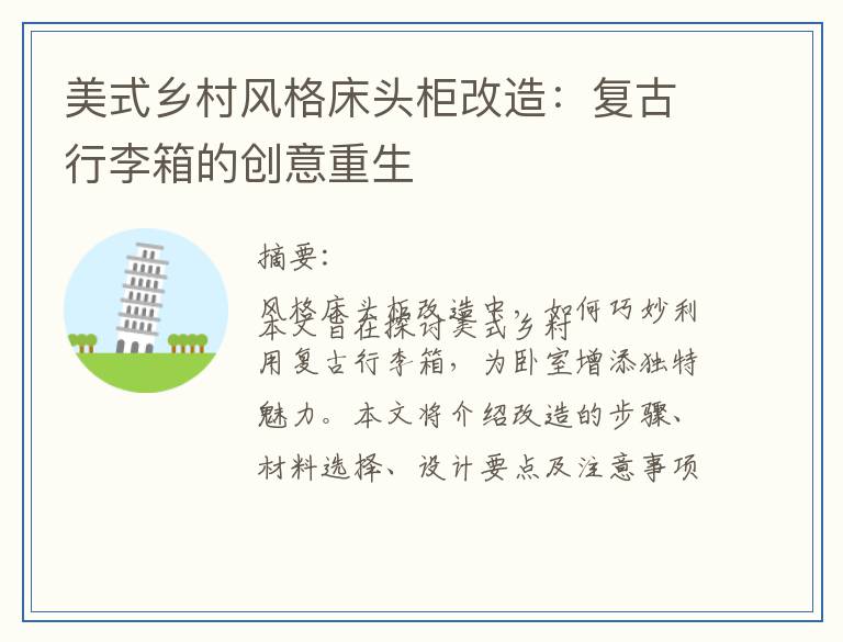 美式乡村风格床头柜改造：复古行李箱的创意重生