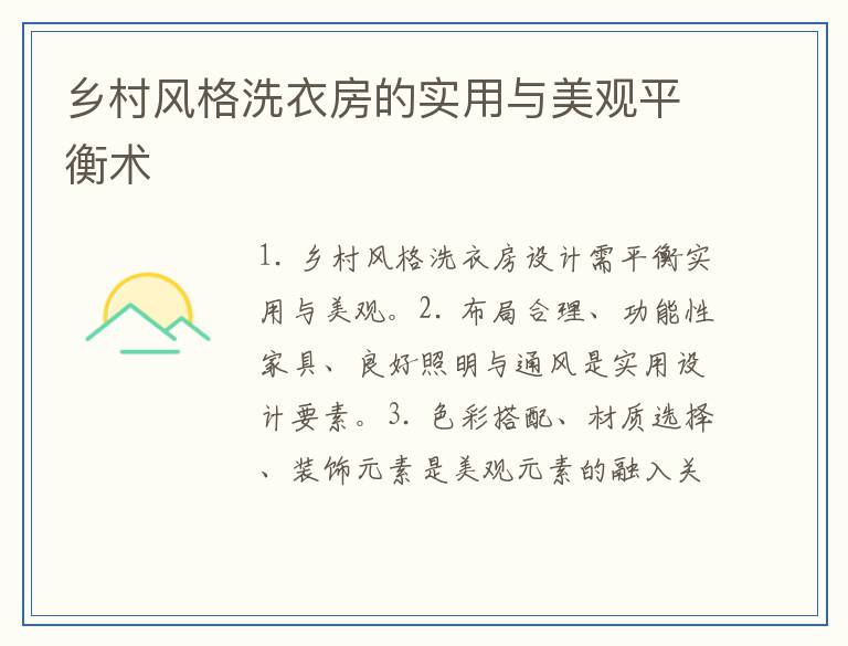 乡村风格洗衣房的实用与美观平衡术