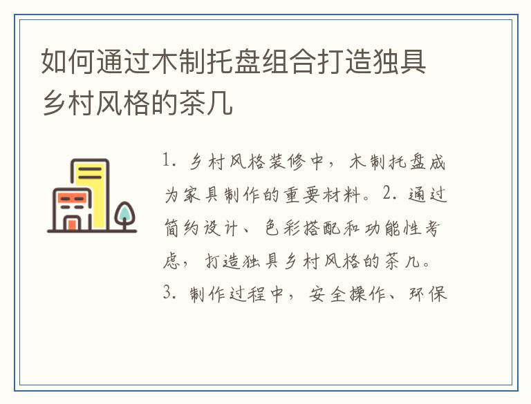 如何通过木制托盘组合打造独具乡村风格的茶几