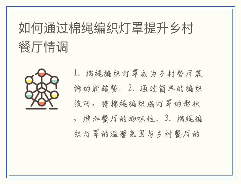 如何通过棉绳编织灯罩提升乡村餐厅情调