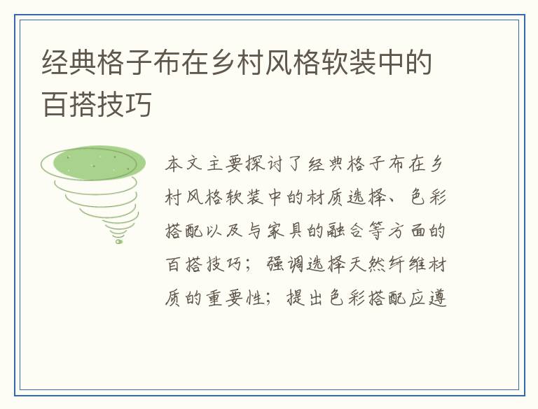 经典格子布在乡村风格软装中的百搭技巧