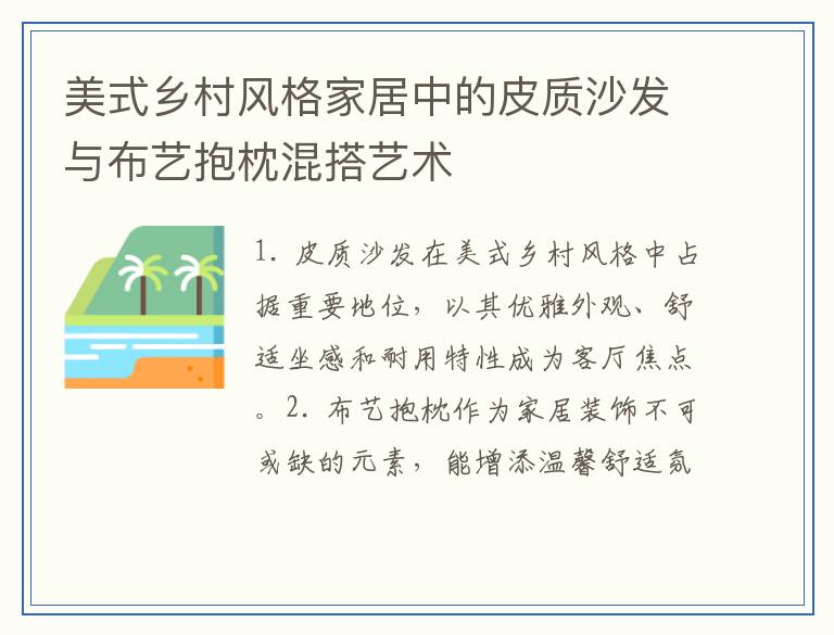 美式乡村风格家居中的皮质沙发与布艺抱枕混搭艺术