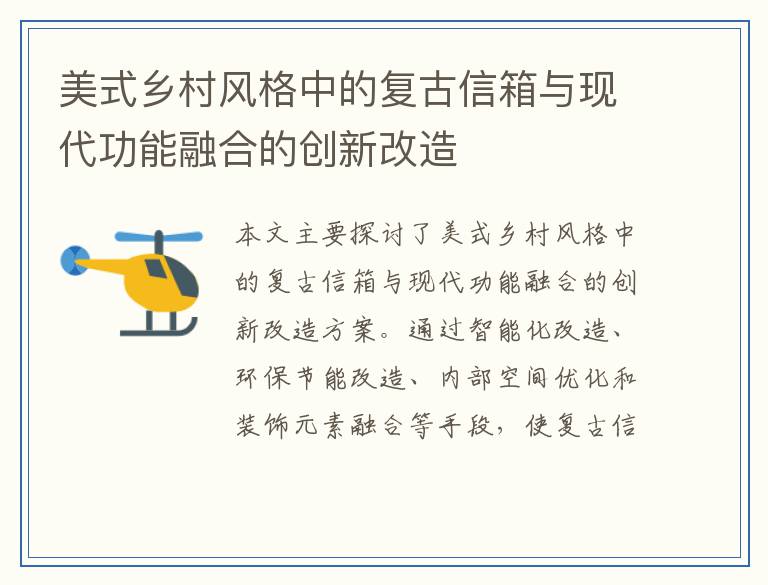 美式乡村风格中的复古信箱与现代功能融合的创新改造
