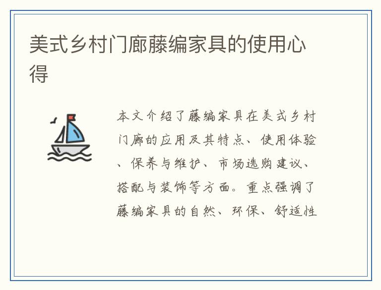 美式乡村门廊藤编家具的使用心得