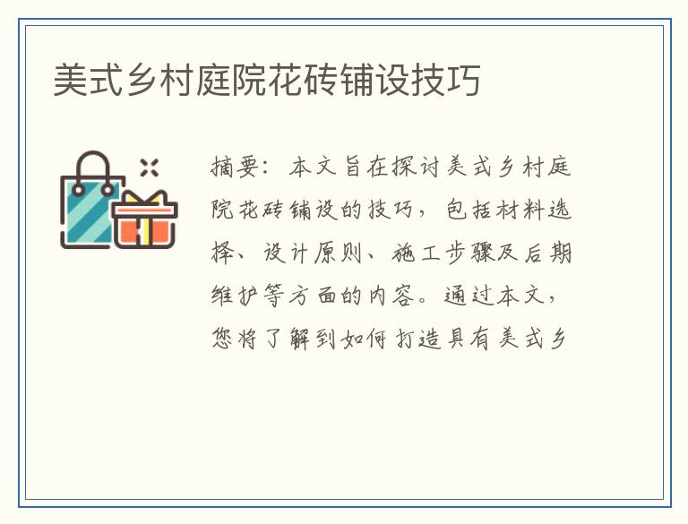 美式乡村庭院花砖铺设技巧