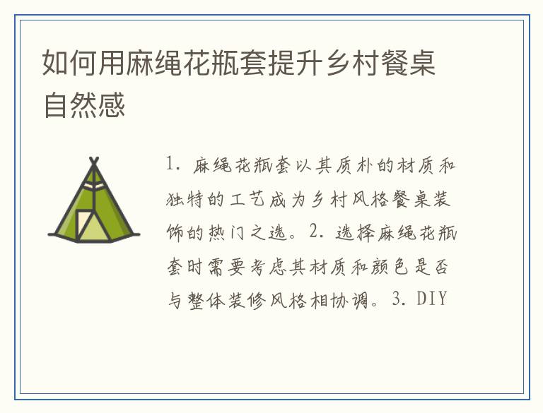 如何用麻绳花瓶套提升乡村餐桌自然感