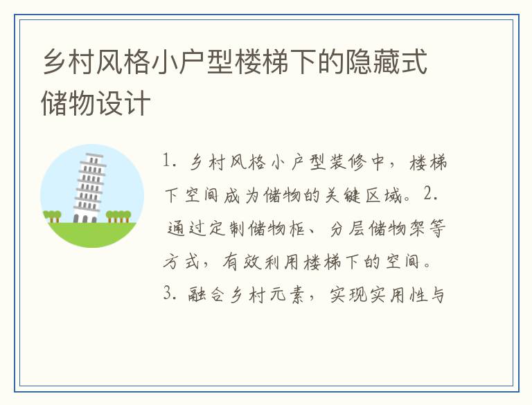 乡村风格小户型楼梯下的隐藏式储物设计