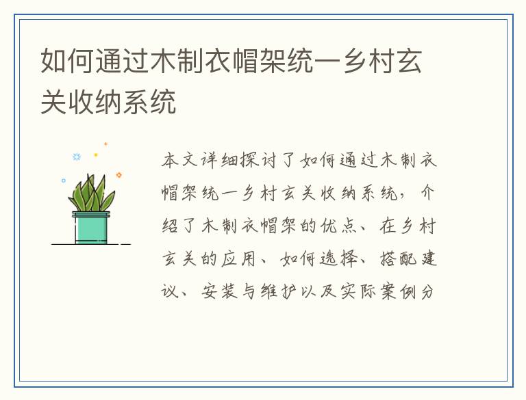 如何通过木制衣帽架统一乡村玄关收纳系统