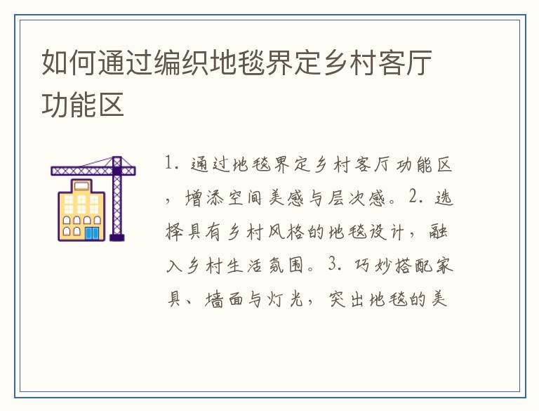 如何通过编织地毯界定乡村客厅功能区