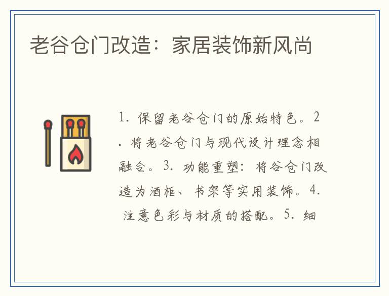 老谷仓门改造：家居装饰新风尚