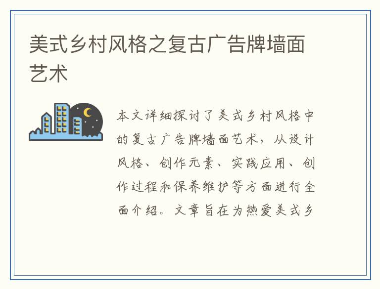 美式乡村风格之复古广告牌墙面艺术