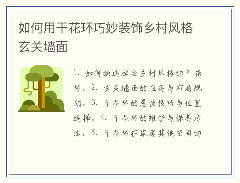 如何用干花环巧妙装饰乡村风格玄关墙面