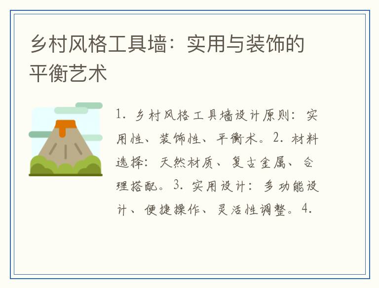 乡村风格工具墙：实用与装饰的平衡艺术