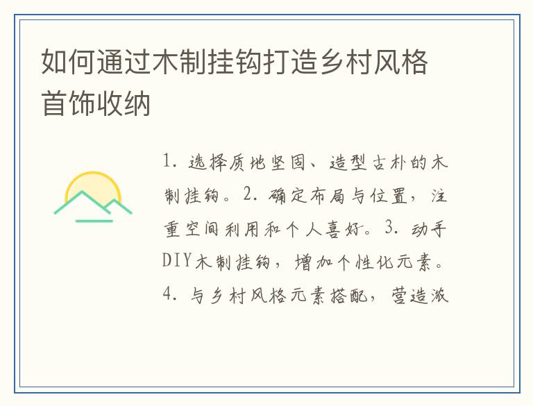 如何通过木制挂钩打造乡村风格首饰收纳