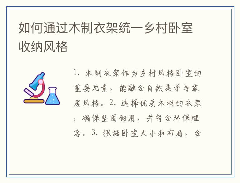 如何通过木制衣架统一乡村卧室收纳风格