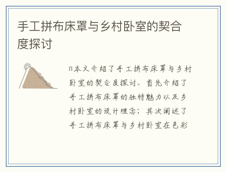 手工拼布床罩与乡村卧室的契合度探讨