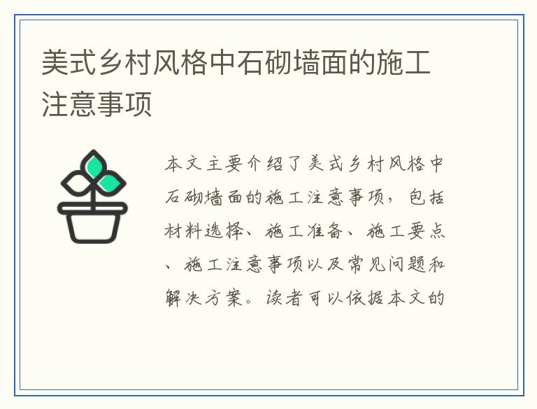 美式乡村风格中石砌墙面的施工注意事项