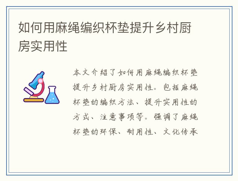 如何用麻绳编织杯垫提升乡村厨房实用性