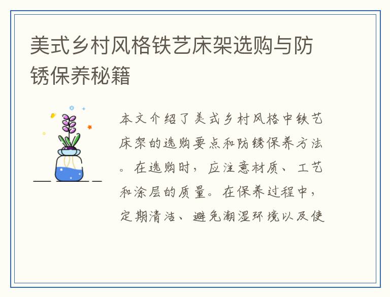 美式乡村风格铁艺床架选购与防锈保养秘籍