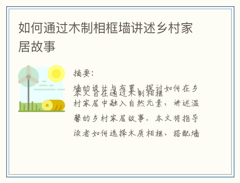 如何通过木制相框墙讲述乡村家居故事