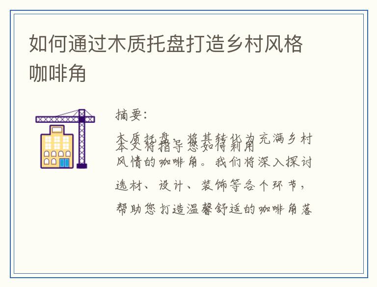 如何通过木质托盘打造乡村风格咖啡角