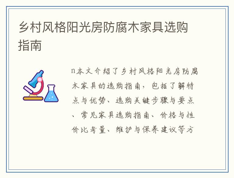 乡村风格阳光房防腐木家具选购指南