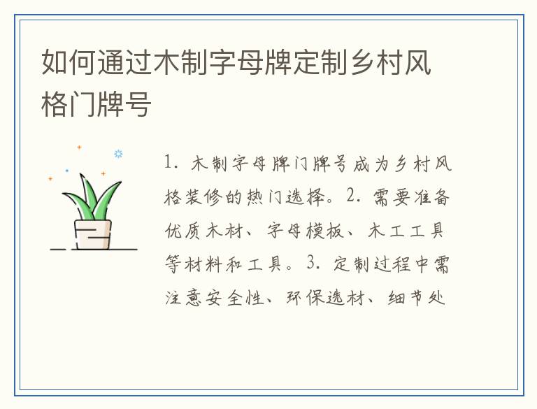 如何通过木制字母牌定制乡村风格门牌号