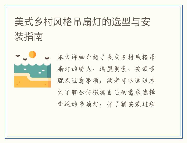 美式乡村风格吊扇灯的选型与安装指南