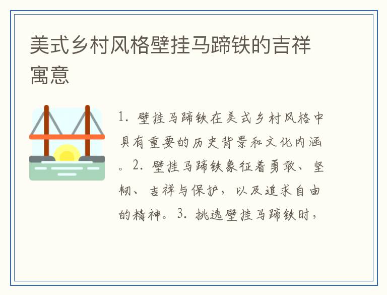 美式乡村风格壁挂马蹄铁的吉祥寓意