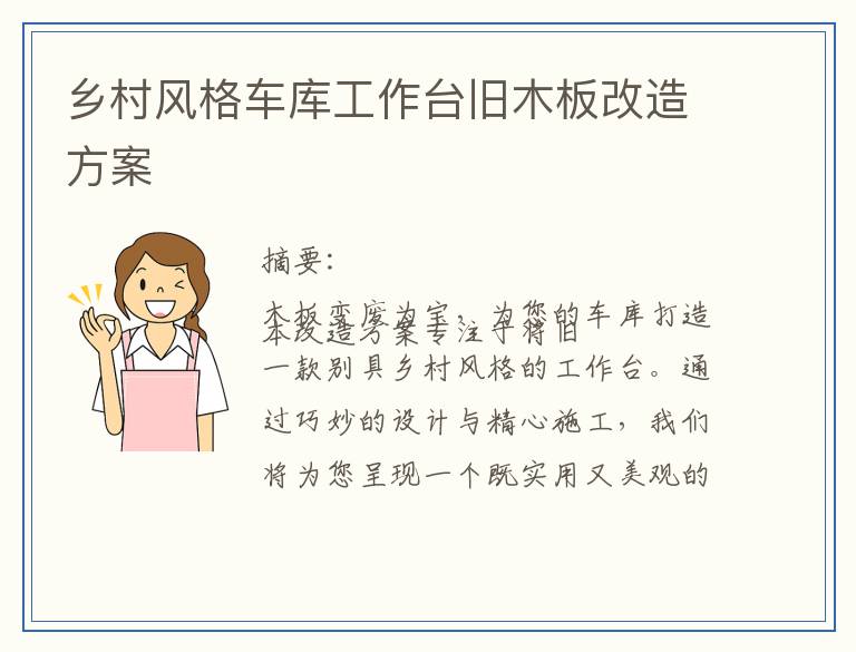 乡村风格车库工作台旧木板改造方案