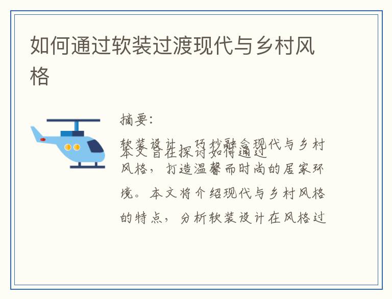 如何通过软装过渡现代与乡村风格