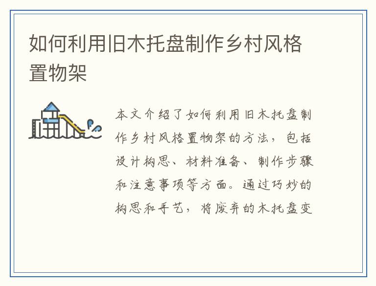 如何利用旧木托盘制作乡村风格置物架