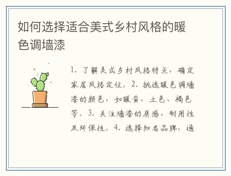 如何选择适合美式乡村风格的暖色调墙漆