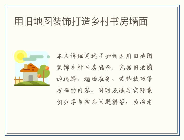 用旧地图装饰打造乡村书房墙面